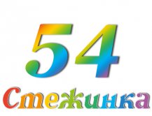 Радіопередача "Стежинка" №54 Радіопередача "Стежинка" №54