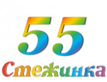 Радіопередача "Стежинка" №55 Радіопередача "Стежинка" №55