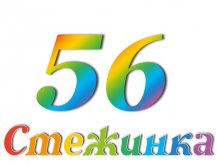 Радіопередача "Стежинка" №56 Радіопередача "Стежинка" №56