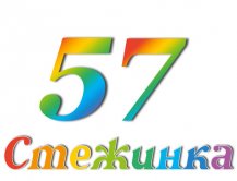 Радіопередача "Стежинка" №57 Радіопередача "Стежинка" №57