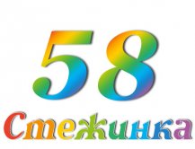 Радіопередача "Стежинка" №58 Радіопередача "Стежинка" №58