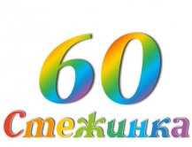 Радіопередача "Стежинка" №60 Радіопередача "Стежинка" №60