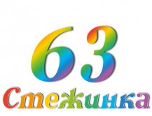 Радиопередача "Стежинка" №63