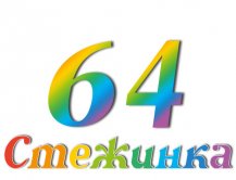 Радиопередача "Стежинка" №64