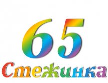 Радиопередача "Стежинка" №65