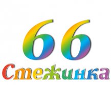 Радиопередача "Стежинка" №66