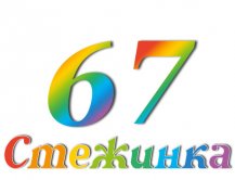 Радиопередача "Стежинка" №67