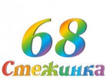 Радиопередача "Стежинка" №68