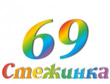 Радиопередача "Стежинка" №69