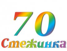 Радиопередача "Стежинка" №70