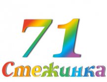 Радиопередача "Стежинка" №71