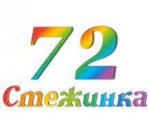 Радіопередача "Стежинка" №72 Радіопередача "Стежинка" №72