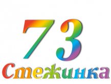 Радиопередача "Стежинка" №73