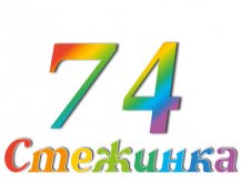 Радиопередача "Стежинка" №74