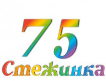 Радиопередача "Стежинка" №75