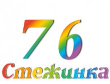 Радиопередача "Стежинка" №76