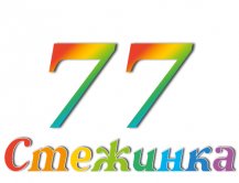 Радиопередача "Стежинка" №77