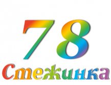 Радиопередача "Стежинка" №78