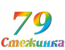 Радиопередача "Стежинка" №79