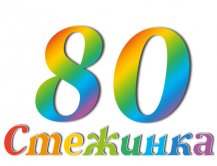 Радиопередача "Стежинка" №80