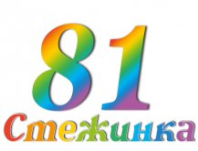 Радиопередача "Стежинка" №81