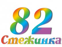 Радиопередача "Стежинка" №82