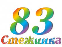 Радиопередача "Стежинка" №83