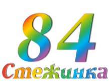 Радіопередача "Стежинка" №84 Радіопередача "Стежинка" №84