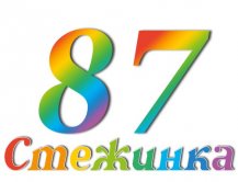 Радіопередача "Стежинка" №87 Радіопередача "Стежинка" №87