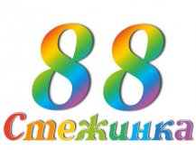 Радіопередача "Стежинка" №88 Радіопередача "Стежинка" №88