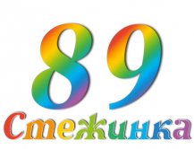 Радіопередача "Стежинка" №89 Радіопередача "Стежинка" №89