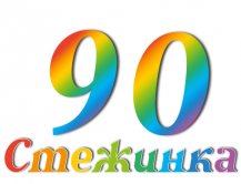 Радіопередача "Стежинка" №90 Радіопередача "Стежинка" №90
