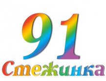 Радіопередача "Стежинка" №91