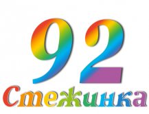 Радіопередача "Стежинка" №92