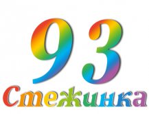 Радіопередача "Стежинка" №93