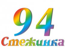 Радіопередача "Стежинка" №94