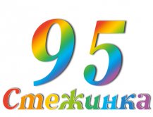 Радіопередача "Стежинка" №95