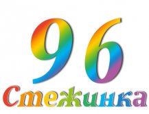 Радіопередача "Стежинка" №96