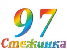 Радиопередача "Стежинка" №97 Радиопередача "Стежинка" №97