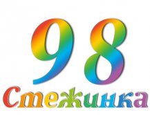 Радиопередача "Стежинка" №98 Радиопередача "Стежинка" №98