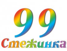 Радіопередача "Стежинка" №99 Радіопередача "Стежинка" №99