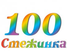 Радіопередача "Стежинка" №100 Радіопередача "Стежинка" №100