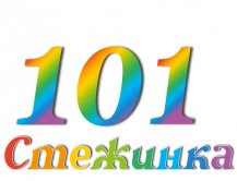 Радиопередача "Стежинка" №101 Радиопередача "Стежинка" №101