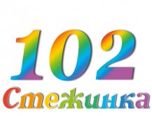 Радіопередача "Стежинка" №102 Радіопередача "Стежинка" №102