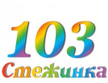 Радиопередача "Стежинка" №103 Радиопередача "Стежинка" №103