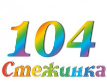 Радіопередача "Стежинка" №104 Радіопередача "Стежинка" №104