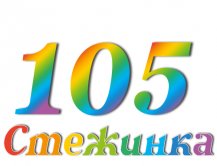 Радіопередача "Стежинка" №105 Радіопередача "Стежинка" №105