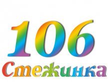 Радіопередача "Стежинка" №106 Радіопередача "Стежинка" №106