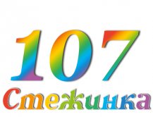 Радіопередача "Стежинка" №107 Радіопередача "Стежинка" №107