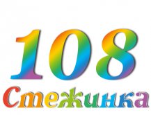 Радіопередача "Стежинка" №108 Радіопередача "Стежинка" №108